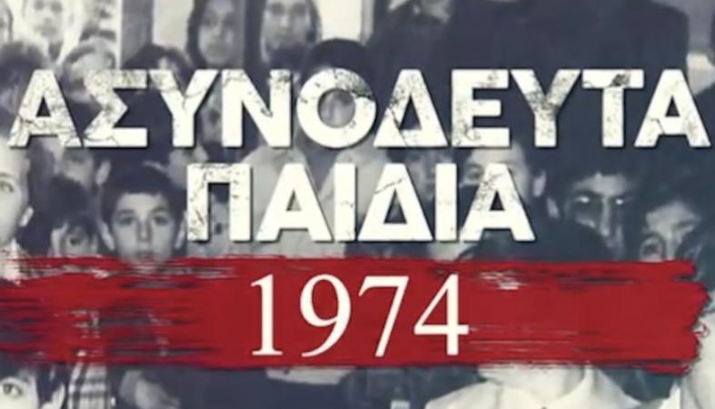Ασυνόδευτα Παιδιά 1974: Μην χάσετε τη Δευτέρα 15/7 το συγκλονιστικό ντοκιμαντέρ - Κεντρική Εικόνα Ασυνόδευτα Παιδιά 1974: Μην χάσετε τη Δευτέρα 15/7 το συγκλονιστικό ντοκιμαντέρ - Κεντρική Εικόνα