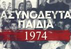 Ασυνόδευτα Παιδιά 1974: Μην χάσετε τη Δευτέρα 15/7 το συγκλονιστικό ντοκιμαντέρ - Κεντρική Εικόνα