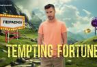 Tempting Fortune: Ο Γιάννης Τσιμιτσέλης μίλησε για το νέο ριάλιτι επιβίωσης - Κεντρική Εικόνα